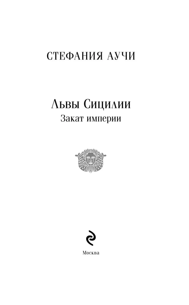 Lwy Sycylii. Zachód imperium